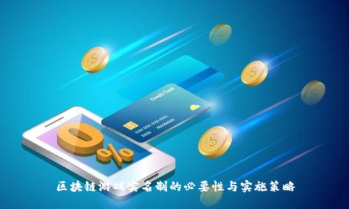 区块链游戏实名制的必要性与实施策略