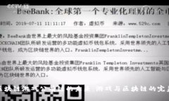 探索区块链游戏公有链的未来：游戏与区块链的