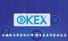 区块链与新金融文明：探索未来的金融生态