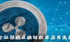   互联网金融领域区块链技术应用流程图解析