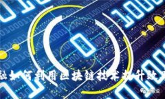 供应链金融如何利用区块链技术提升效率与透明