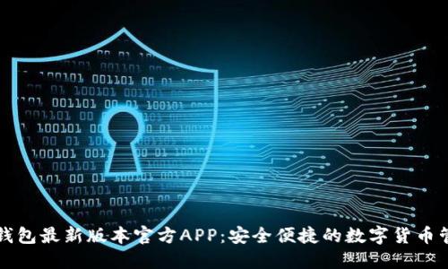 下载TP钱包最新版本官方APP：安全便捷的数字货币管理工具