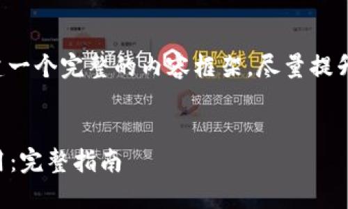 为了满足您的需求，我们可以构建一个完整的内容框架，尽量提升其性和效果。以下是具体的结构：


如何下载老版本的TP钱包iOS应用：完整指南
