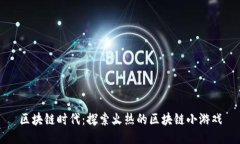 区块链时代：探索火热的区块链小游戏