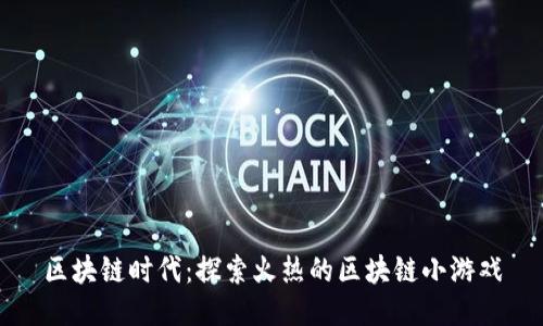 区块链时代：探索火热的区块链小游戏