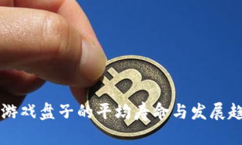 区块链游戏盘子的平均寿命与发展趋势分析