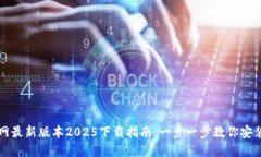 TP官网最新版本2025下载指南：一步一步教你安装