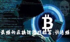  2023年最赚的区块链游戏推荐：快速赚钱的策略
