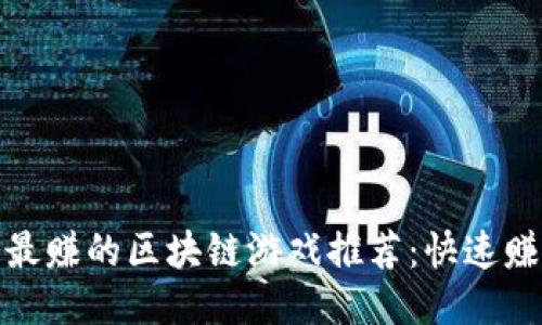  2023年最赚的区块链游戏推荐：快速赚钱的策略