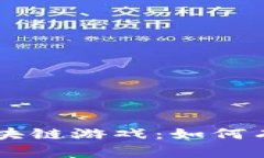 腾飞中的Tether区块链游戏：如何有效获取与兑换
