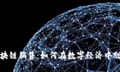 金融区块链销售：如何在数字经济中脱颖而出