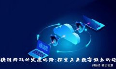 区块链游戏的发展之路：探索未来数字娱乐的边