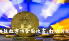 河北省区块链数字化金融比赛：打破传统，拥抱