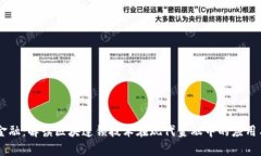 自链金融：解读区块连锁技术在现代金融中的应