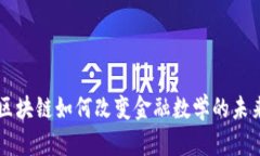 区块链如何改变金融数学的未来