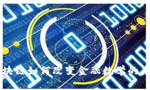 区块链如何改变金融数学的未来
