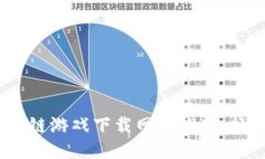 2023年最新区块链游戏下载网站推荐，畅享创新游
