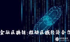 中亚国际金融区块链：推动区域经济合作的新引