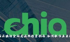 中国区块链金融龙头股投资指南：如何抓住未来