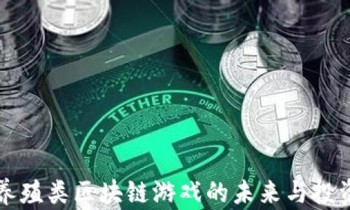 
探索养殖类区块链游戏的未来与投资潜力