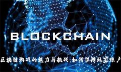 揭秘区块链游戏的魅力与挑战：如何保障玩家账