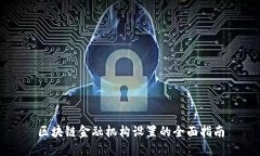 区块链金融机构设置的全面指南