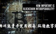 区块链游戏流量卡使用指南：玩转数字游戏世界