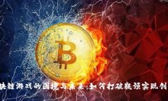区块链游戏的困境与未来：如何打破瓶颈实现创