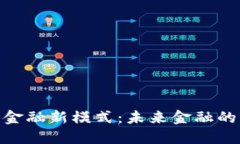 探索区块链金融新模式：未来金融的变革与机遇