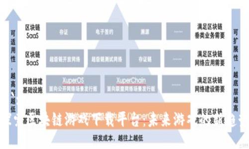 ```xml
探索区块链游戏下载平台：未来游戏的新趋势