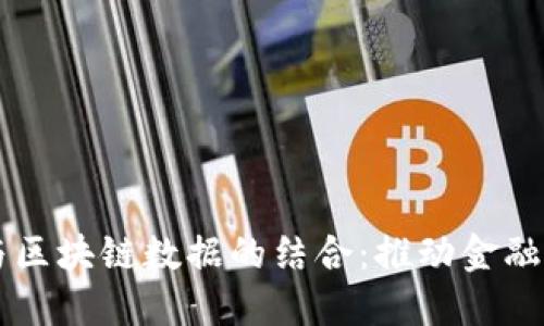 普惠金融与区块链数据的结合：推动金融服务的变革