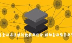 普惠金融与区块链数据的结合：推动金融服务的