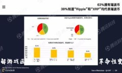 理解游戏区块链运营模式：未来游戏的革命性变