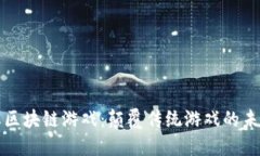 新生态区块链游戏：颠覆传统游戏的未来趋势