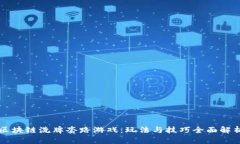区块链洗牌套路游戏：玩法与技巧全面解析