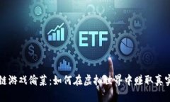 区块链游戏偷菜：如何在虚拟世界中赚取真实收