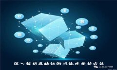 深入解析区块链游戏流水分析方法