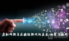 虚拟网游与区块链游戏的未来：机遇与挑战