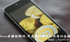 Aoco区块链游戏：开启游戏新纪元的奇幻之旅