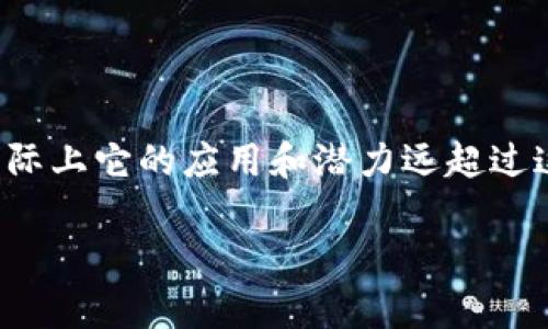 区块链技术常常被误解为仅仅是金融领域的一个“套路”，但实际上它的应用和潜力远超过这一点。下面我将从几个角度来探讨区块链的真实面貌和应用。

### 区块链的多样性：不仅仅是金融套路