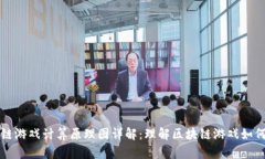 区块链游戏计算原理图详解：理解区块链游戏如