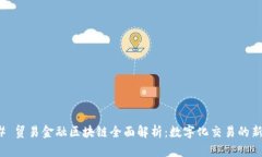 ### 贸易金融区块链全面解析：数字化交易的新机