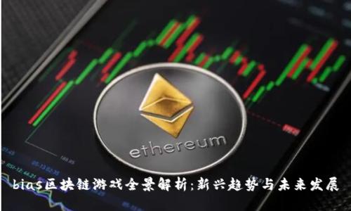 bias区块链游戏全景解析：新兴趋势与未来发展