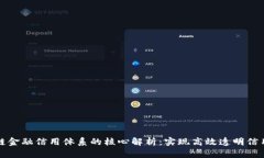 区块链金融信用体系的核心解析：实现高效透明