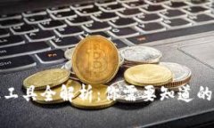 区块链金融工具全解析：你需要知道的投资新机