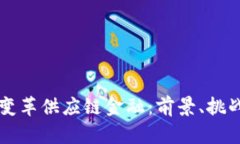 区块链如何变革供应链金融：前景、挑战与解决