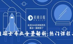 金融区块链硕士专业全景解析：热门课程与发展