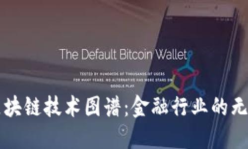 中国区块链技术图谱：金融行业的无限可能