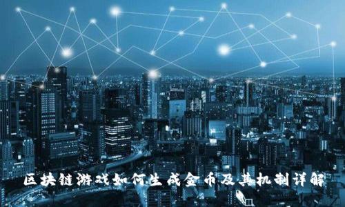 区块链游戏如何生成金币及其机制详解