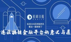 打造区块链金融平台的意义与展望